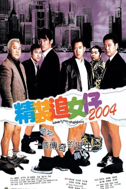 精裝追女仔2004 afişi
