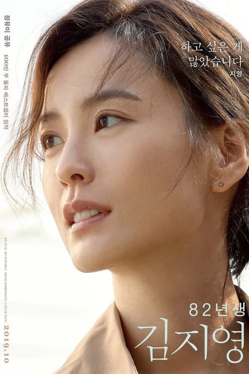 82년생 김지영 afişi