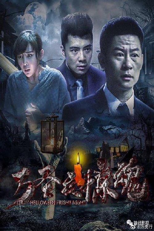 万圣夜惊魂 afişi