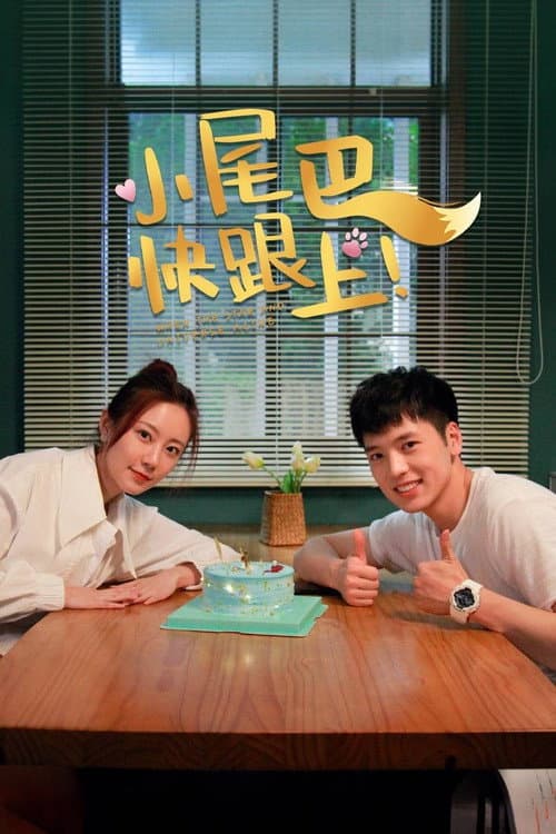 小尾巴，快跟上！ afişi