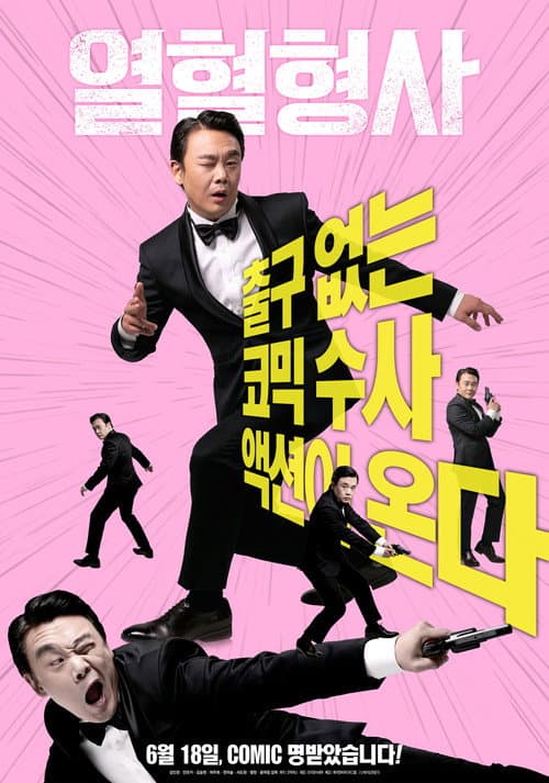 열혈형사 afişi
