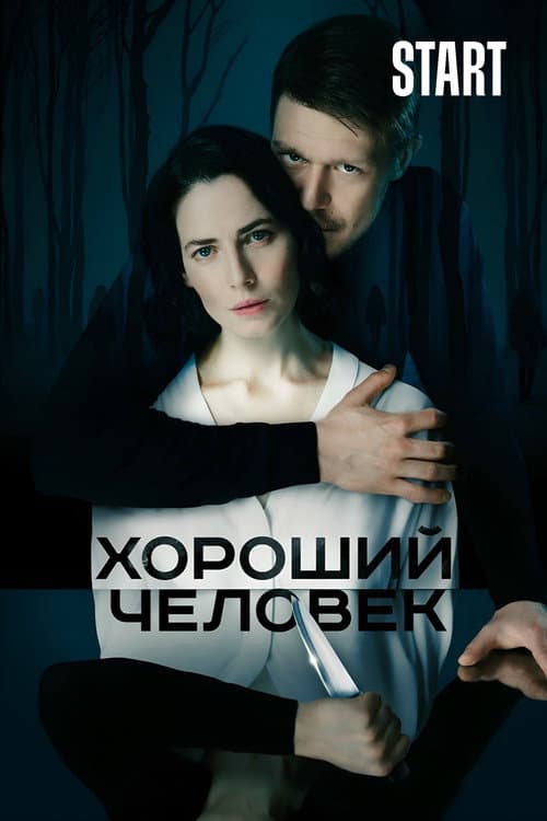 Хороший человек afişi