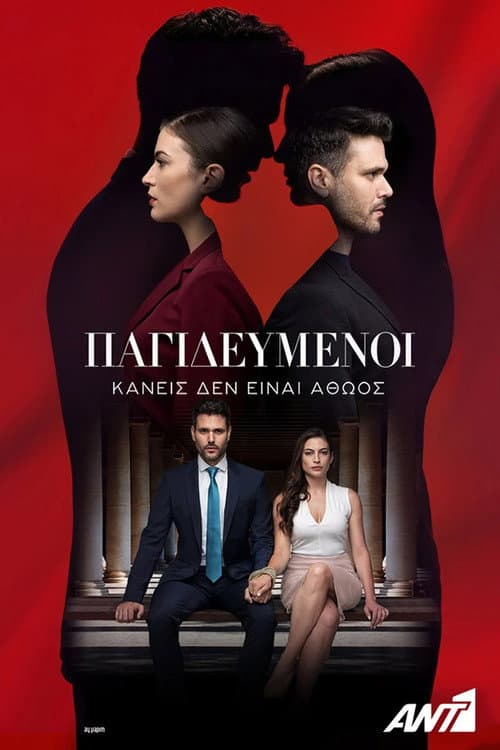 Παγιδευμένοι afişi