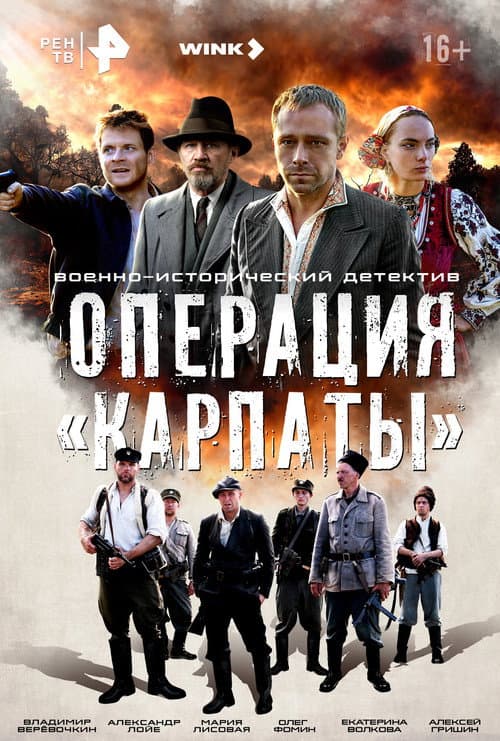 Операция «Карпаты» afişi