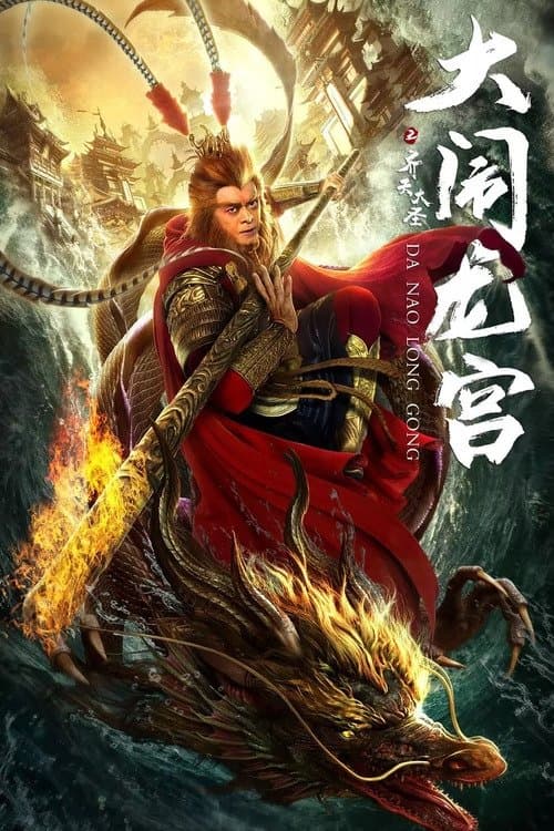 齐天大圣之大闹龙宫 afişi