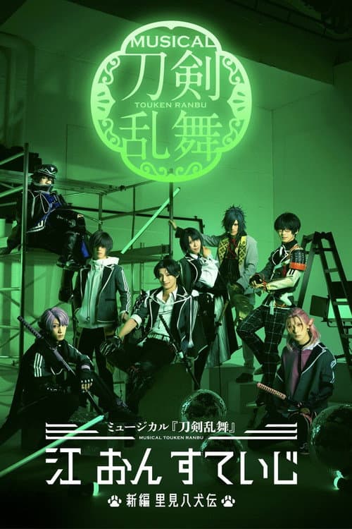 ミュージカル『刀剣乱舞』 江 おん すていじ ～新編 里見八犬伝～ afişi