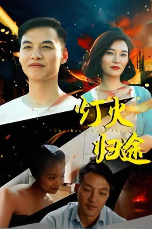 灯火归途 afişi