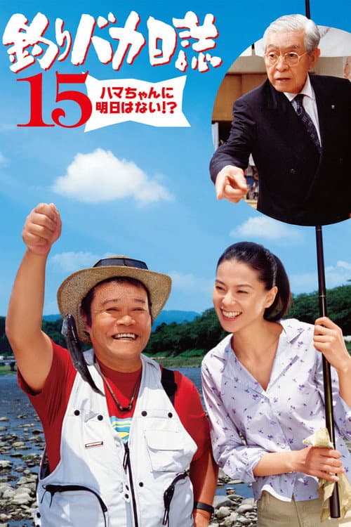釣りバカ日誌15 ハマちゃんに明日はない!？ afişi