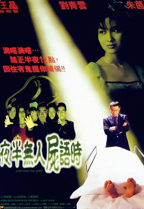 夜半無人屍語時 afişi