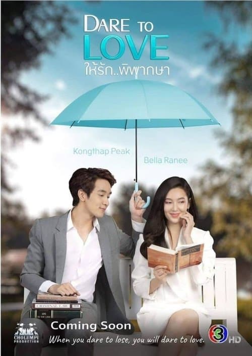 ให้รักพิพากษา afişi