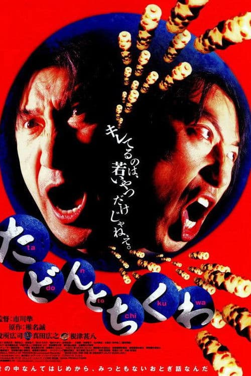 たどんとちくわ afişi