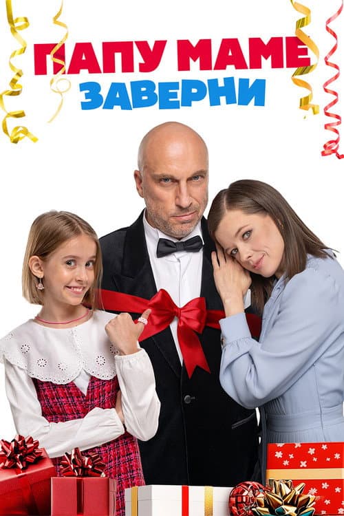 Папу маме заверни afişi