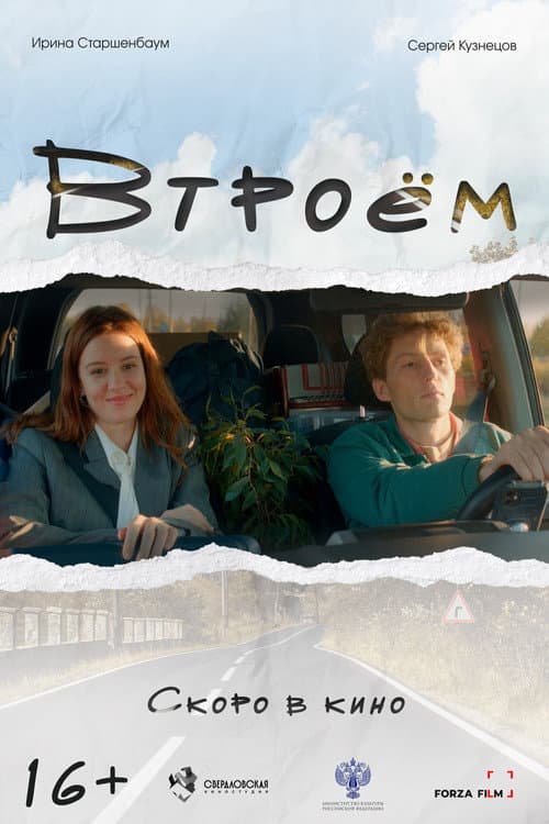 Втроём afişi