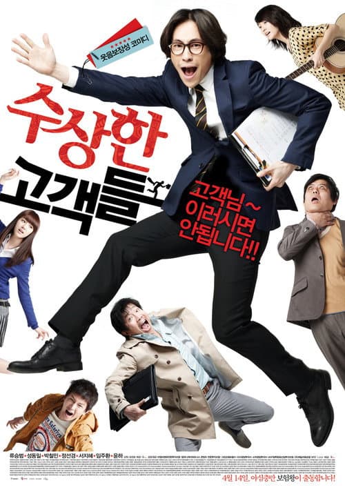수상한 고객들 afişi