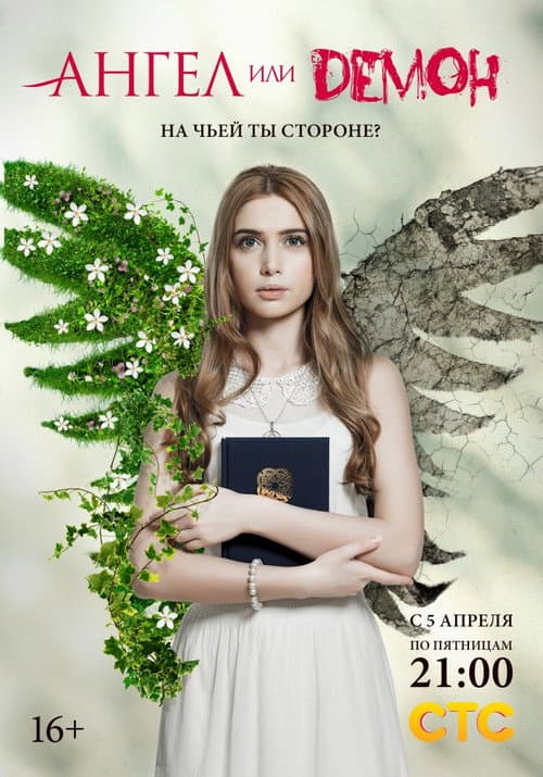 Ангел или демон afişi