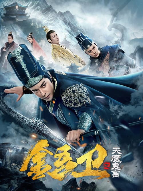 金吾卫之天魔鬼畜 afişi