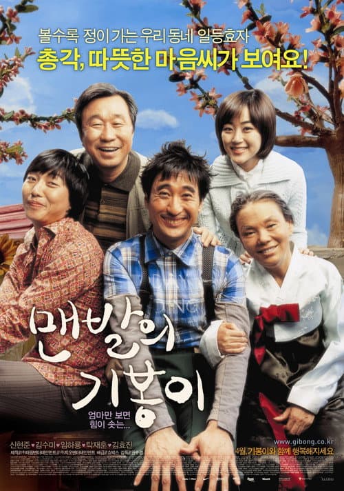 맨발의 기봉이 afişi