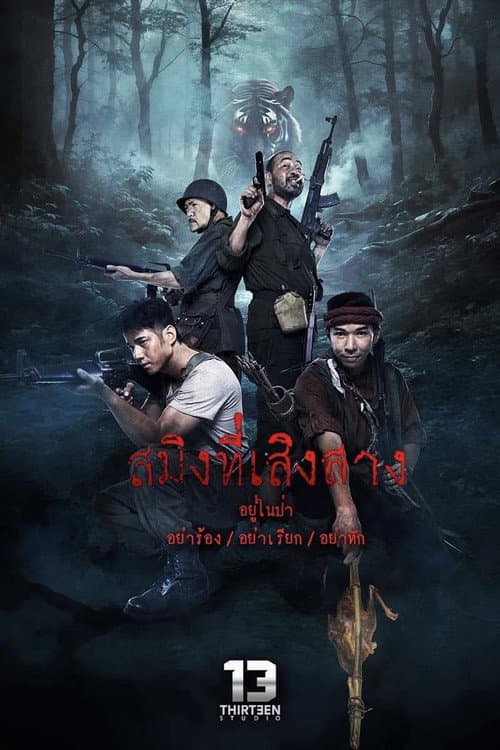 สมิงที่เสิงสาง afişi