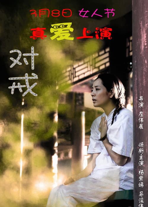对戒 afişi