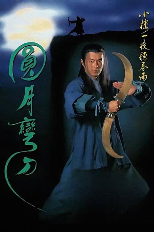 圓月彎刀 afişi