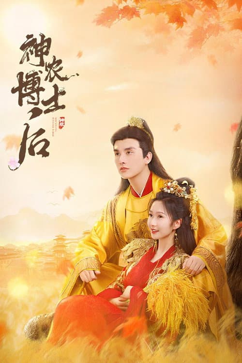 神农博士后 afişi
