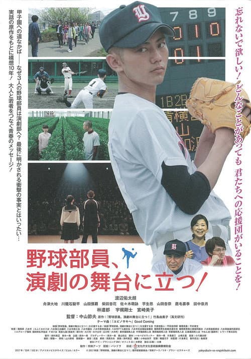 野球部員、演劇の舞台に立つ！ afişi
