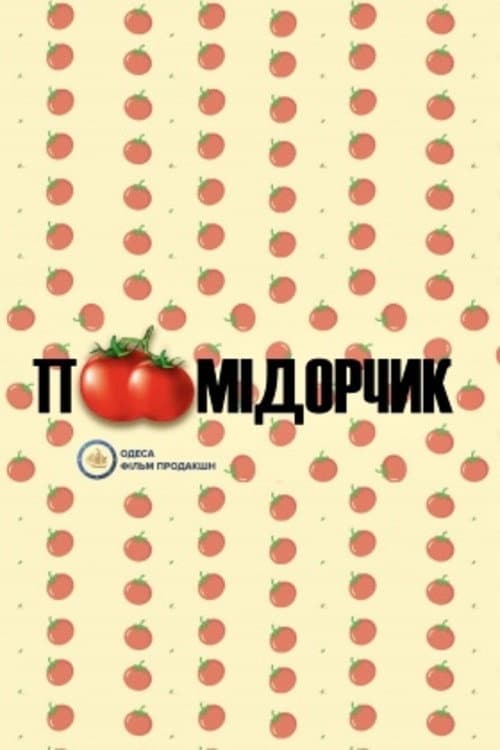 Помідорчик afişi