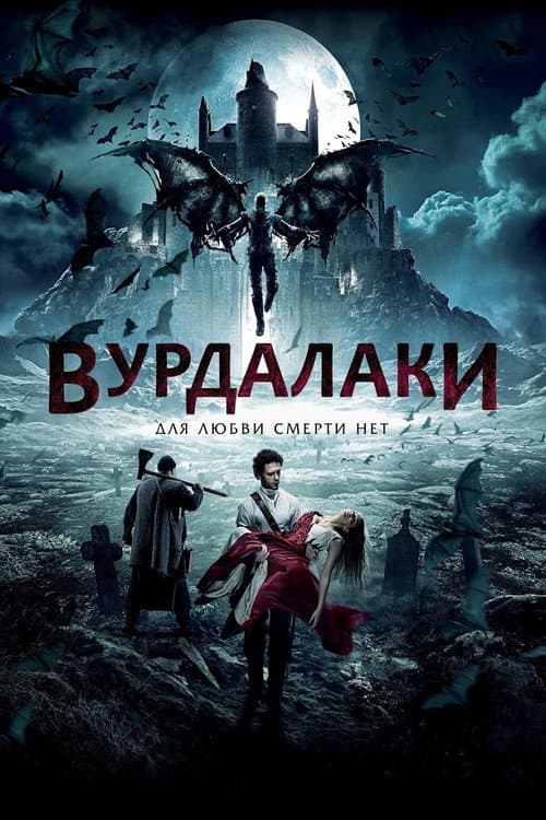 Вурдалаки afişi
