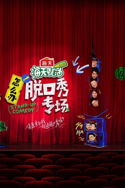 怎么办！脱口秀专场 afişi