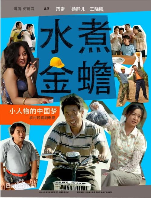 水煮金蟾 afişi
