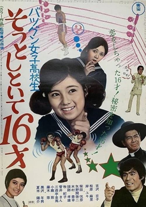 バツグン女子高校生 そっとしといて16才 afişi