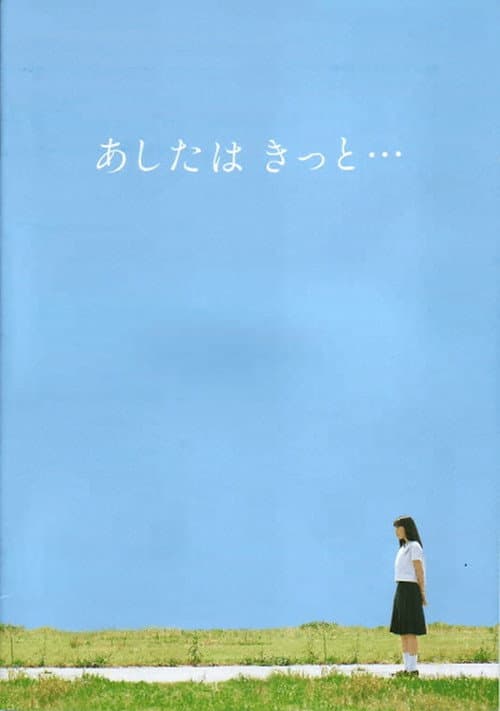 あしたはきっと・・・ afişi