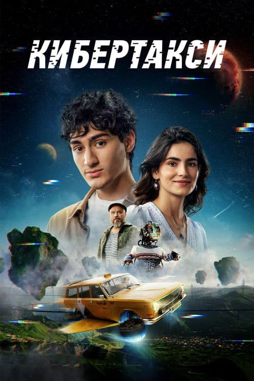 Кибертакси afişi