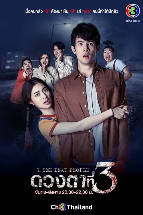 ดวงตาที่3 afişi