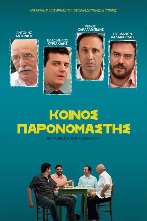 Κοινός Παρονομαστής afişi