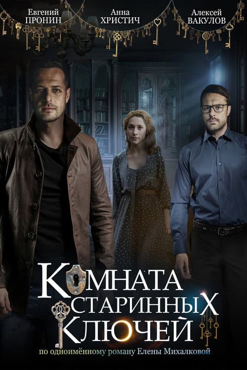 Комната старинных ключей afişi