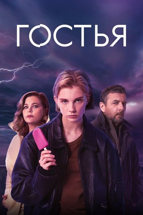 Гостья afişi