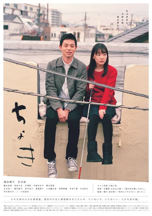 ちょき afişi