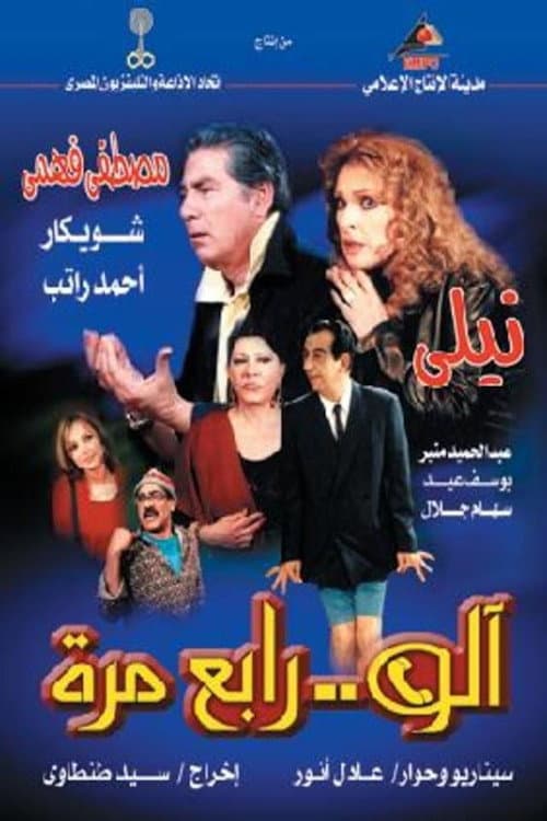 آلو .. رابع مرة afişi