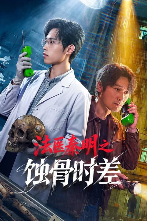 法医秦明之蚀骨时差 afişi