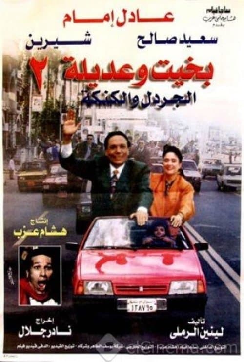 بخيت وعديلة 2 - الجردل والكنكة afişi