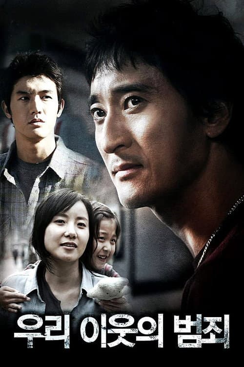 우리 이웃의 범죄 afişi