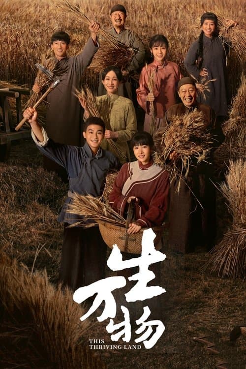 生万物 afişi