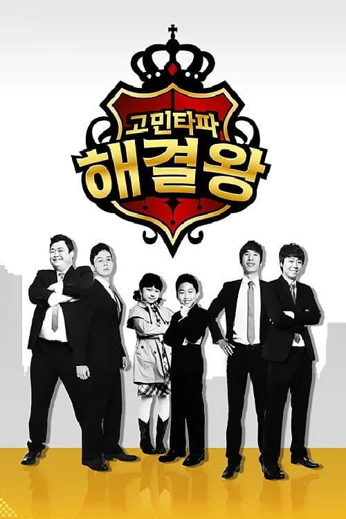 고민타파 해결왕 afişi
