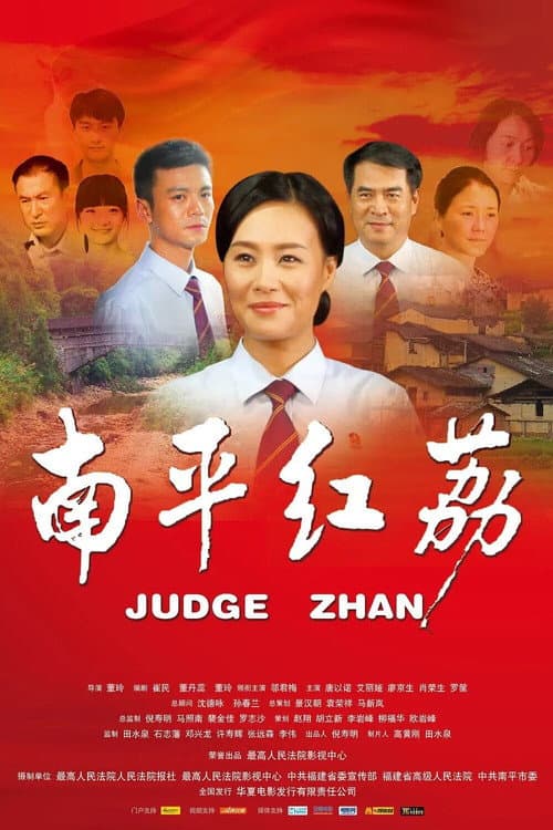 南平红荔 afişi