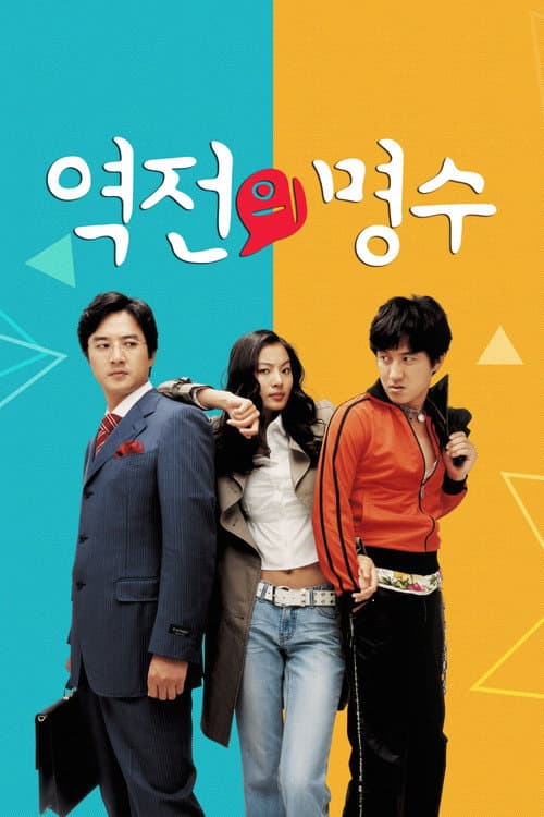 역전의 명수 afişi