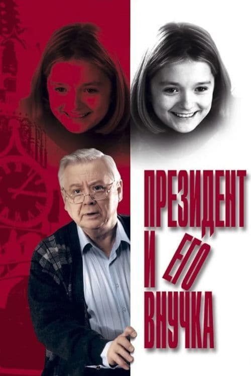 Президент и его внучка afişi