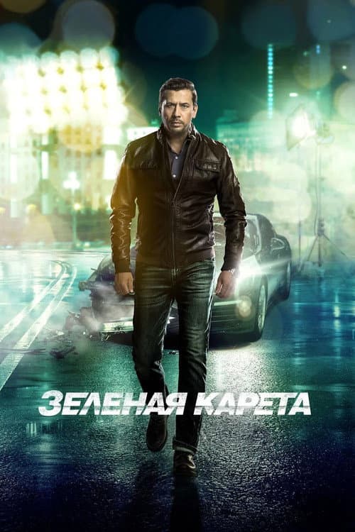 Зеленая карета afişi