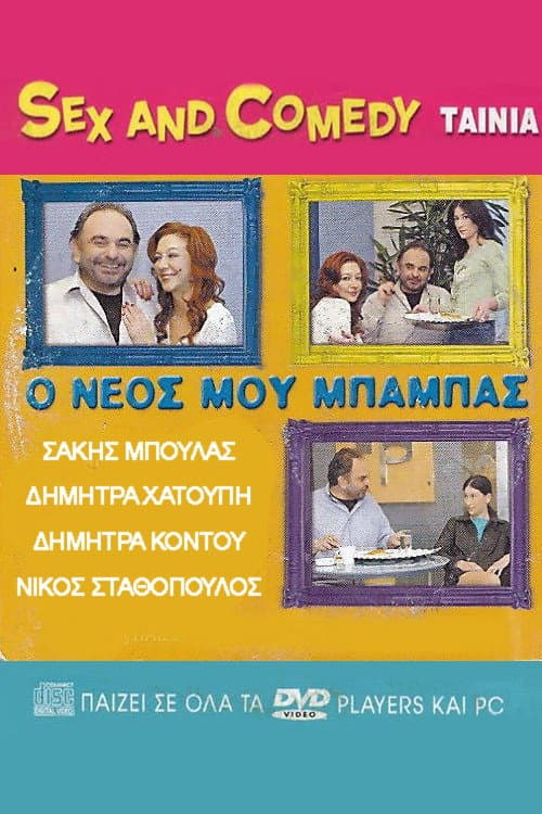 Ο Νέος Μου Μπαμπάς afişi