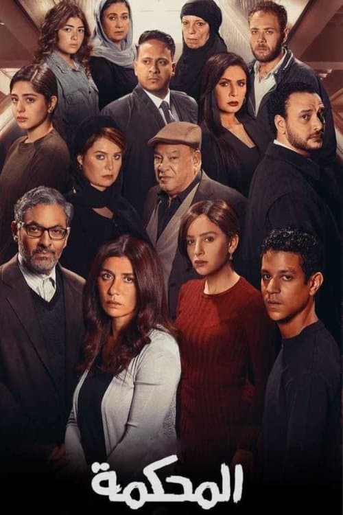 المحكمة afişi